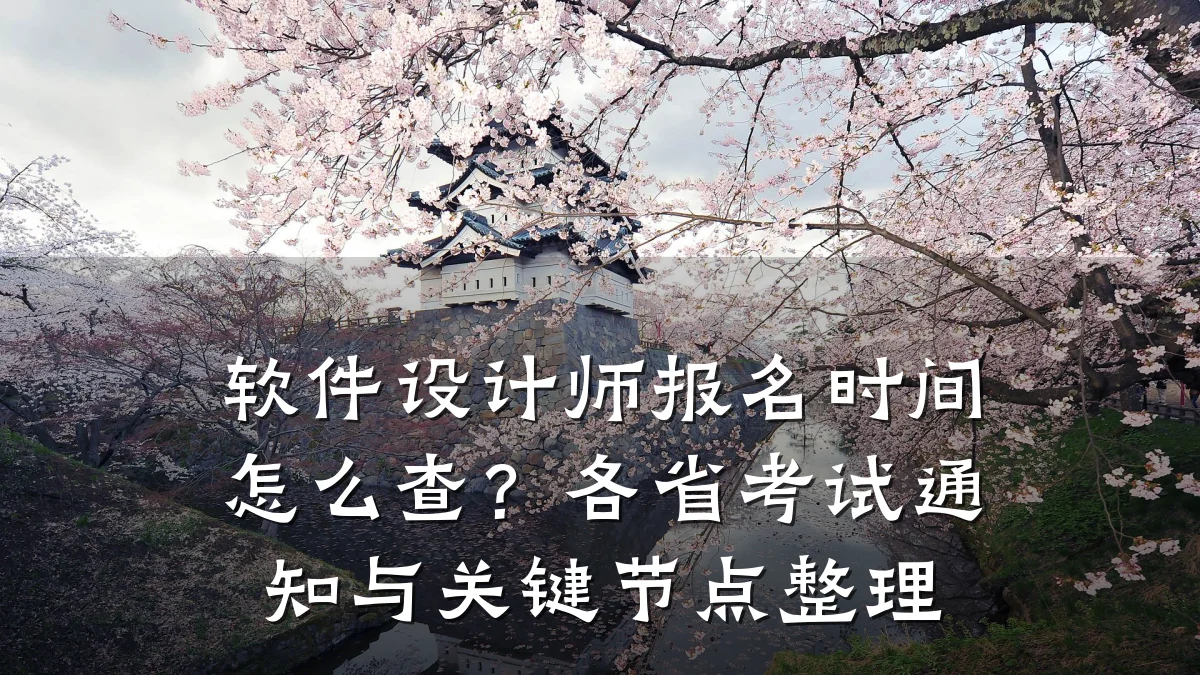 软件设计师报名时间怎么查？各省考试通知与关键节点整理