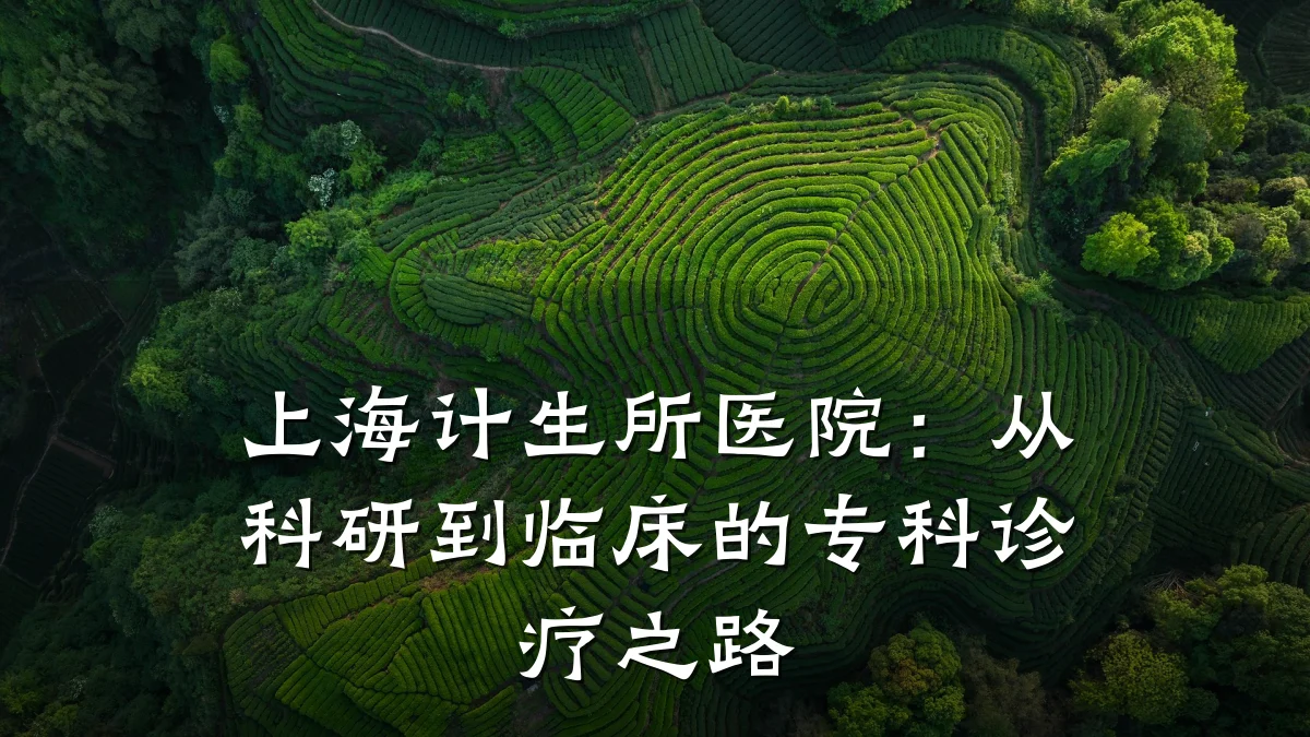 上海计生所医院:从科研到临床的专科诊疗之路