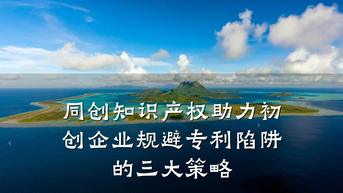 同创知识产权助力初创企业规避专利陷阱的三大策略