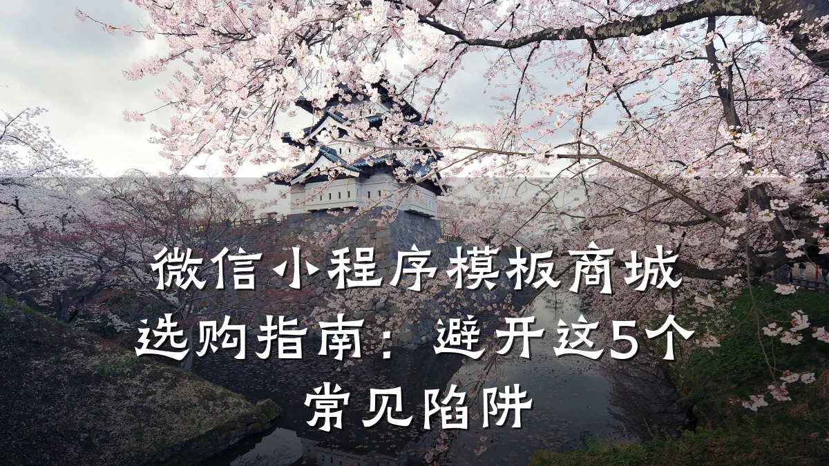 微信小程序模板商城选购指南:避开这5个常见陷阱