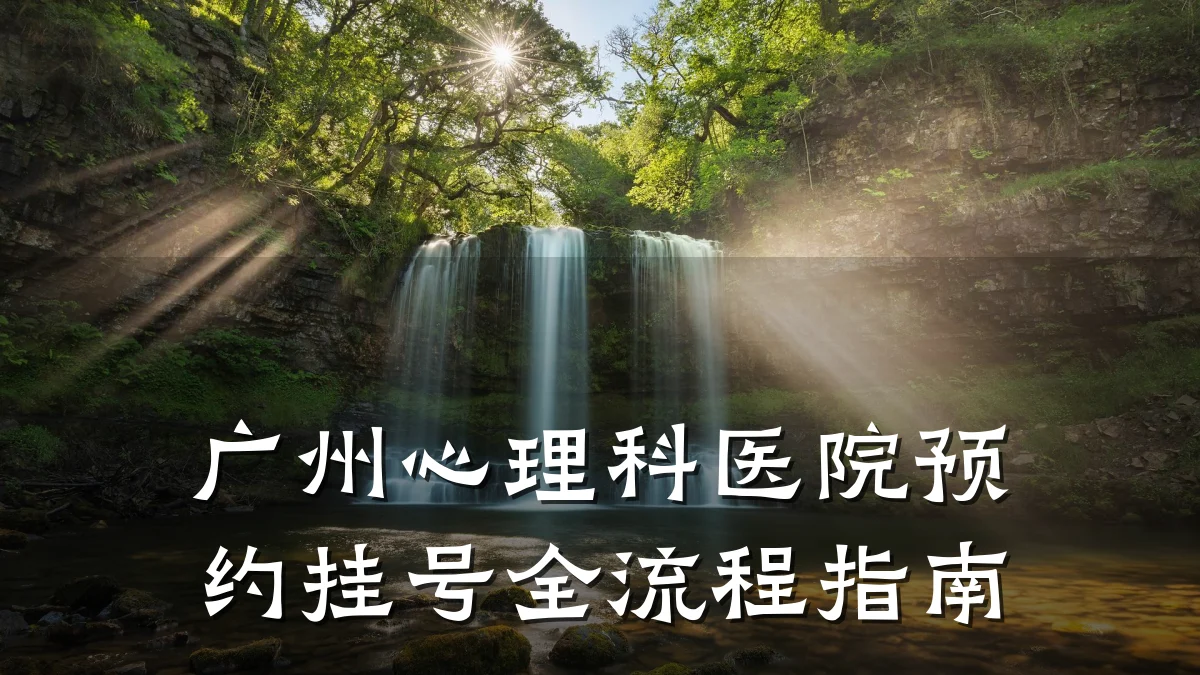 广州心理科医院预约挂号全流程指南