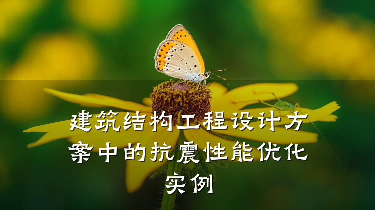 建筑结构工程设计方案中的抗震性能优化实例