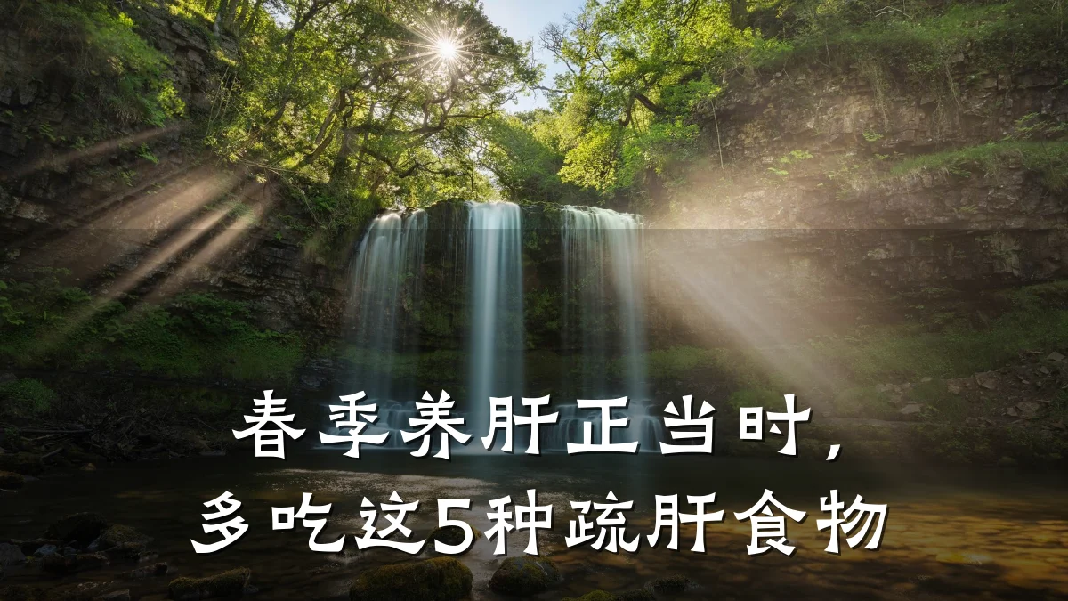 春季养肝正当时，多吃这5种疏肝食物