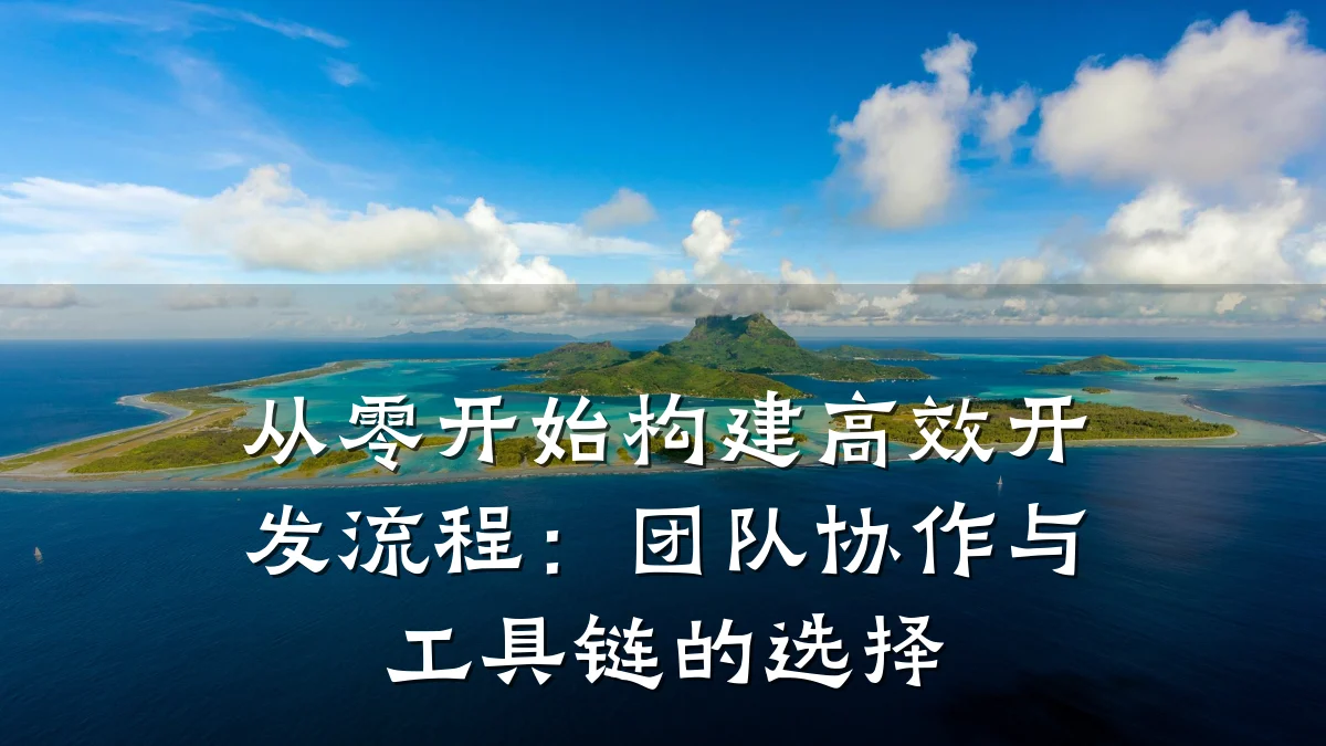 从零开始构建高效开发流程：团队协作与工具链的选择