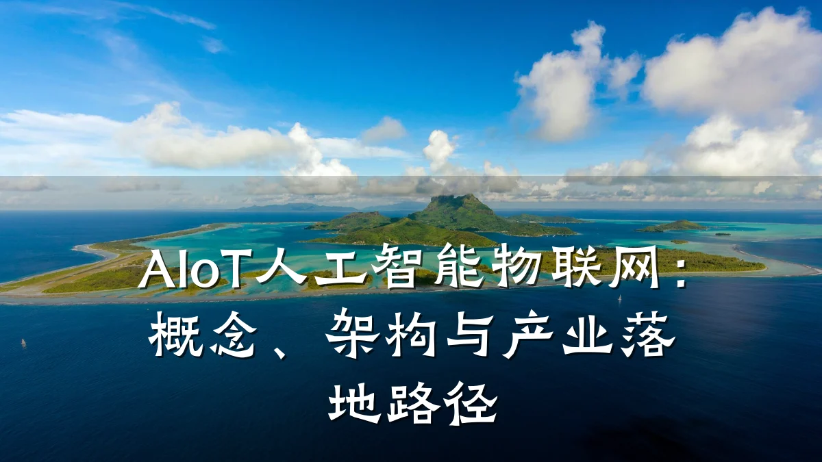 AIoT人工智能物联网:概念、架构与产业落地路径