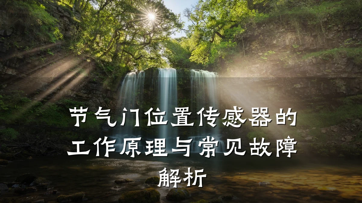 节气门位置传感器的工作原理与常见故障解析