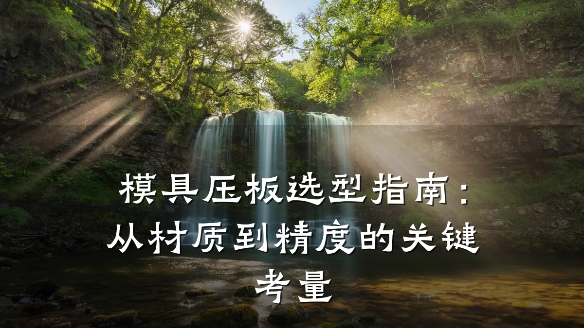 模具压板选型指南:从材质到精度的关键考量