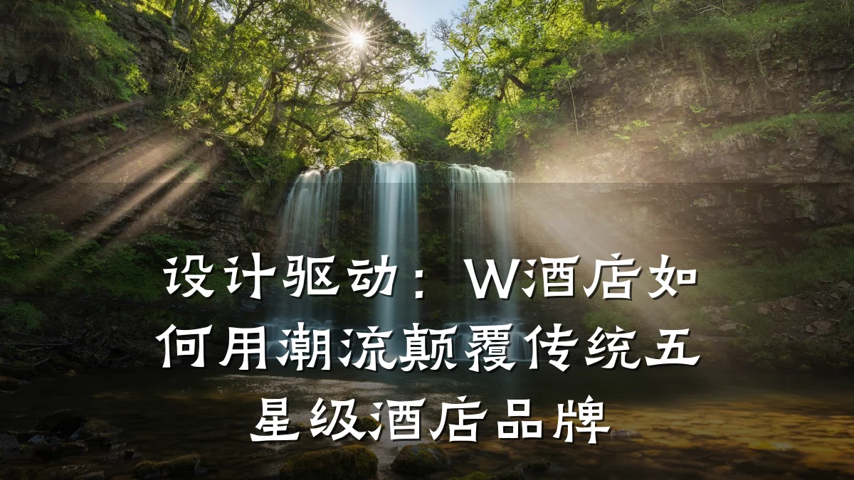 设计驱动:W酒店如何用潮流颠覆传统五星级酒店品牌