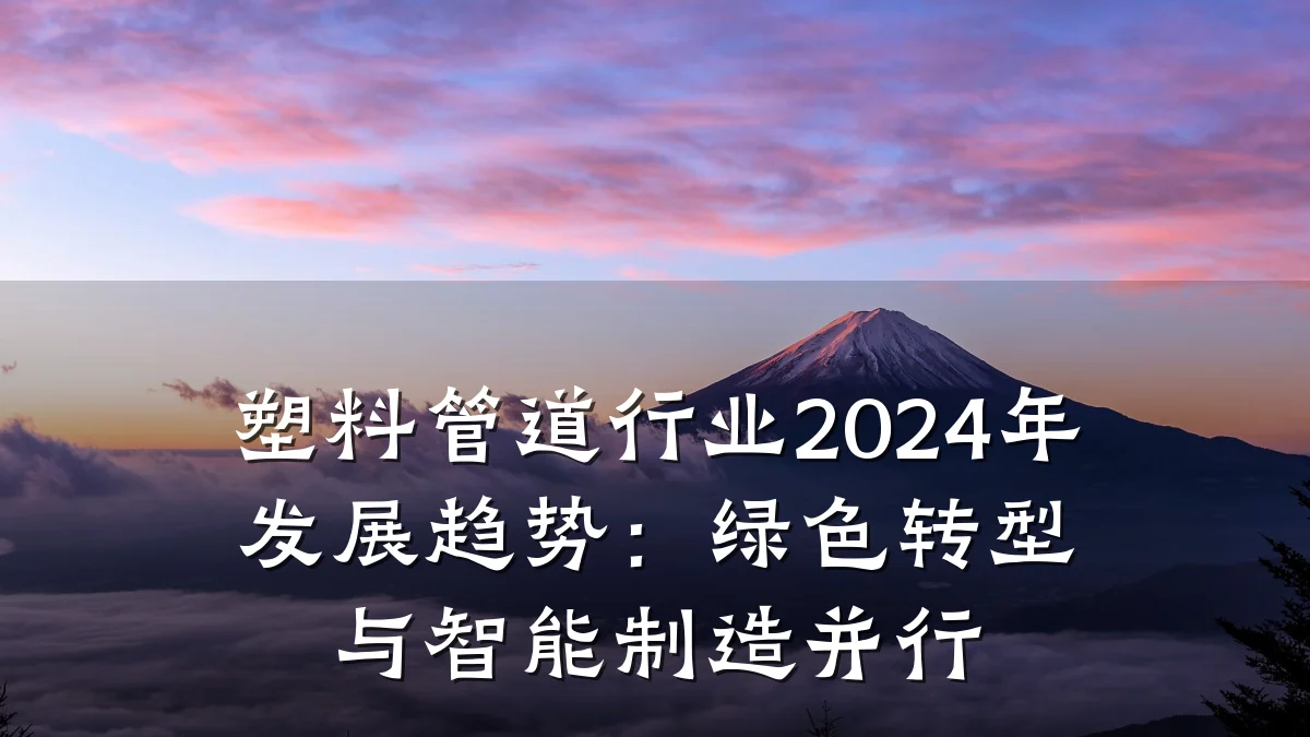塑料管道行业2024年发展趋势：绿色转型与智能制造并行