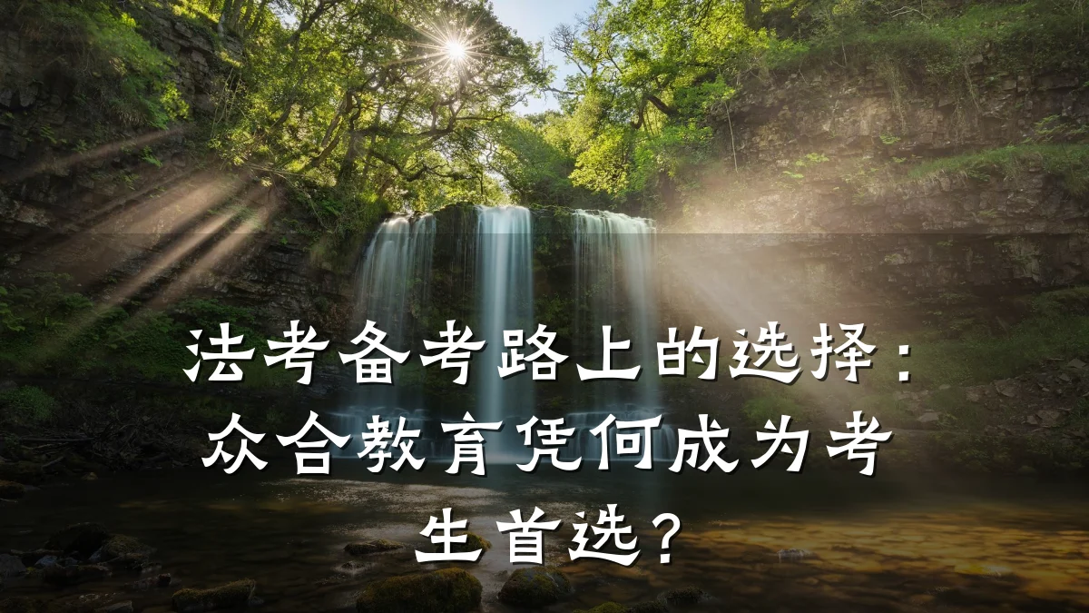 法考备考路上的选择:众合教育凭何成为考生首选?