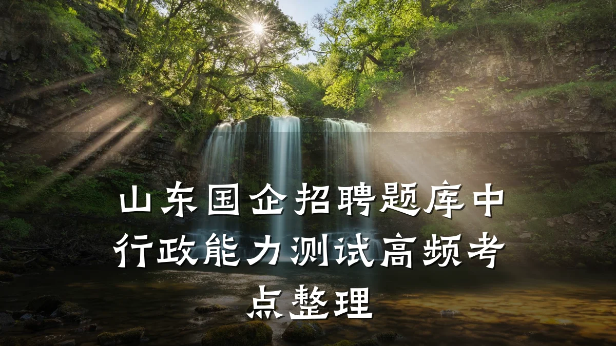 山东国企招聘题库中行政能力测试高频考点整理