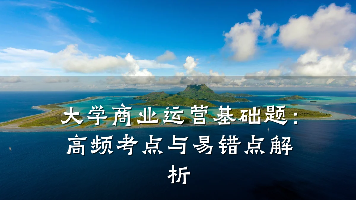 大学商业运营基础题:高频考点与易错点解析