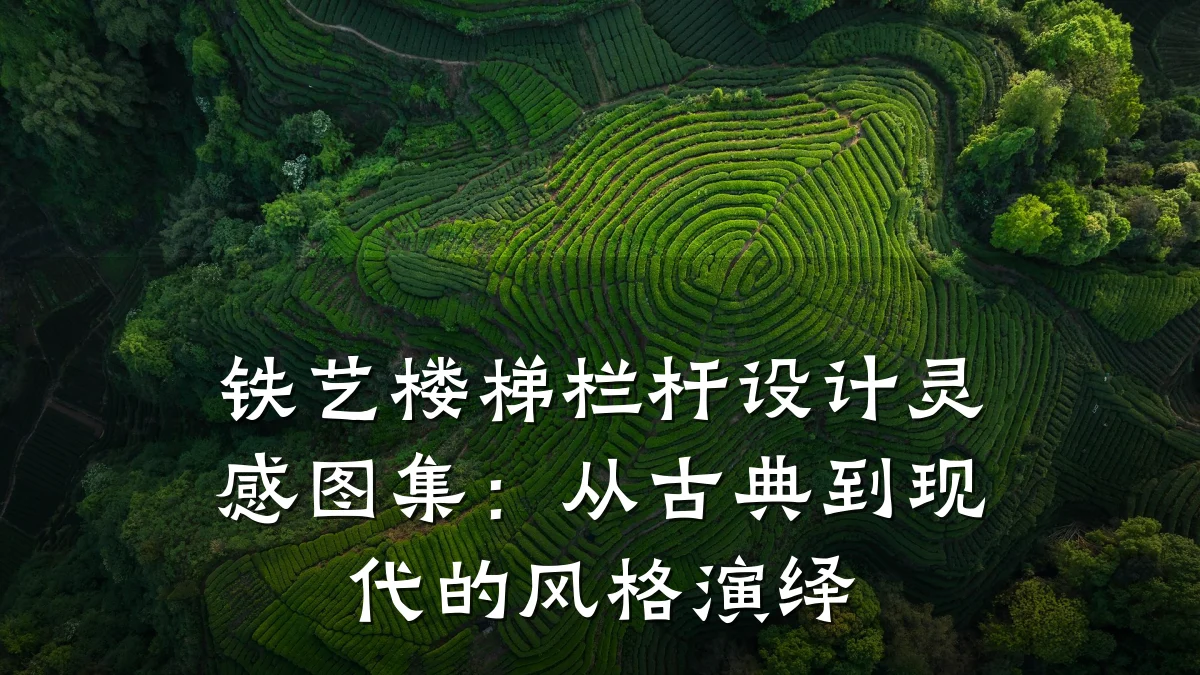 铁艺楼梯栏杆设计灵感图集：从古典到现代的风格演绎