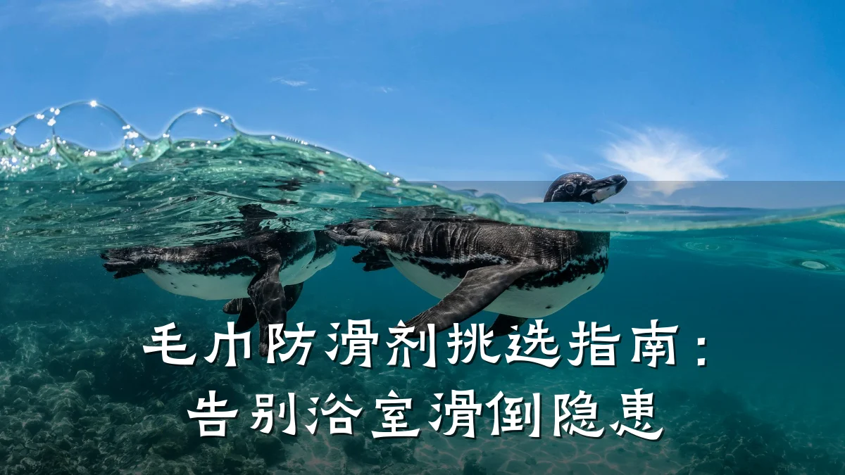 毛巾防滑剂挑选指南:告别浴室滑倒隐患