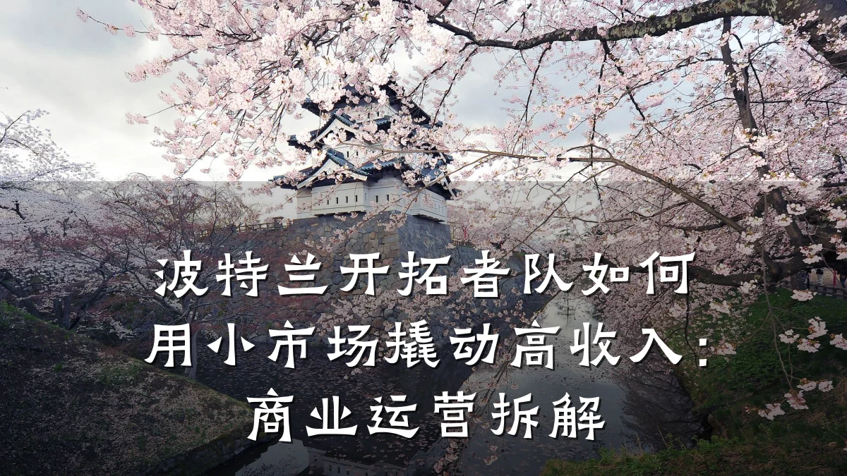 波特兰开拓者队如何用小市场撬动高收入:商业运营拆解