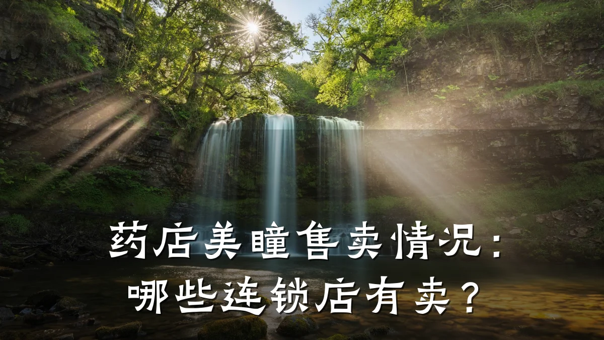 药店美瞳售卖情况：哪些连锁店有卖？