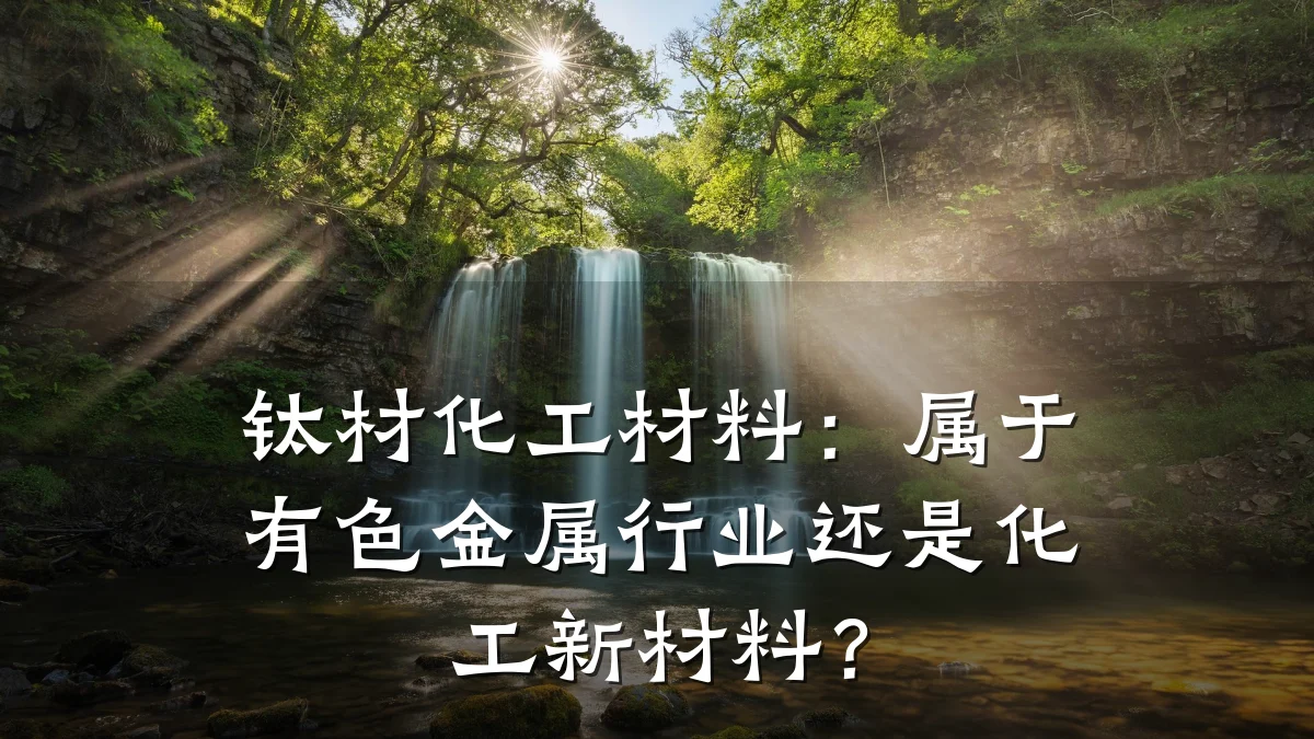 钛材化工材料：属于有色金属行业还是化工新材料？