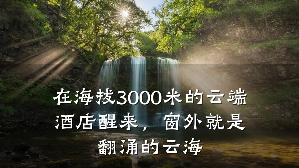 在海拔3000米的云端酒店醒来,窗外就是翻涌的云海