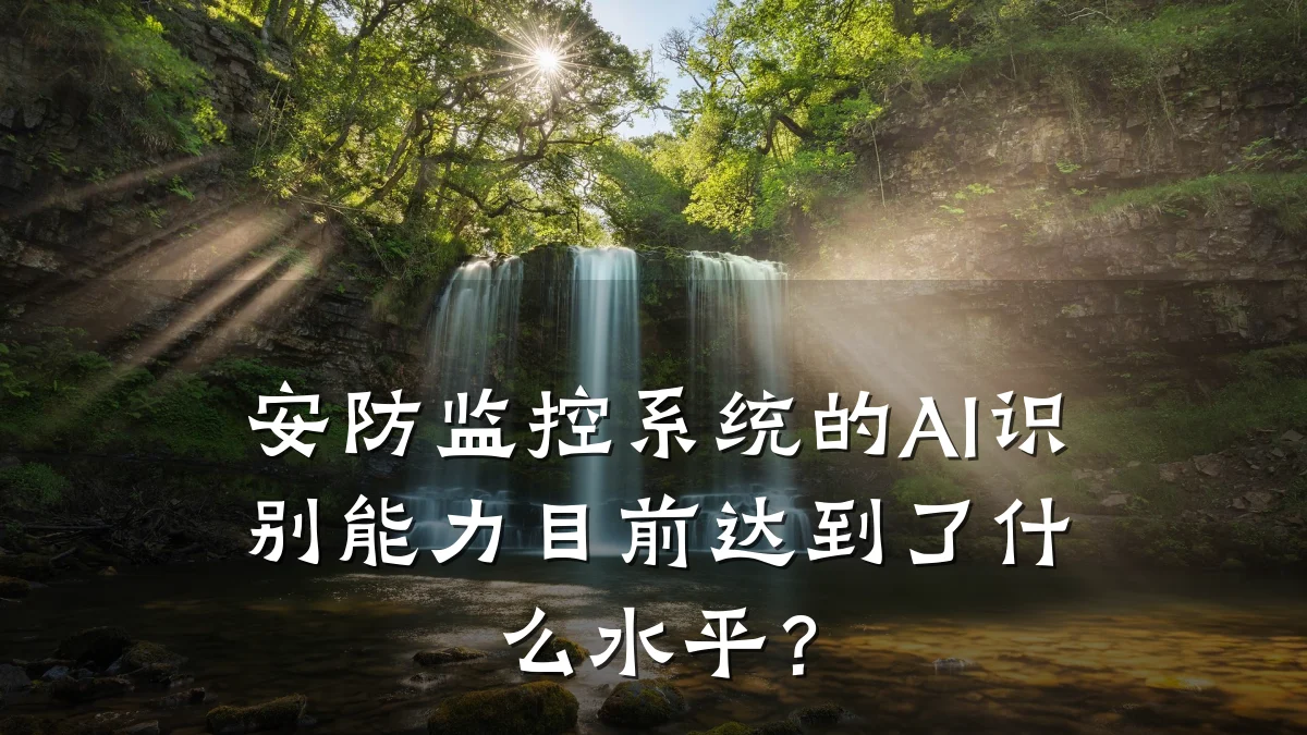安防监控系统的AI识别能力目前达到了什么水平?