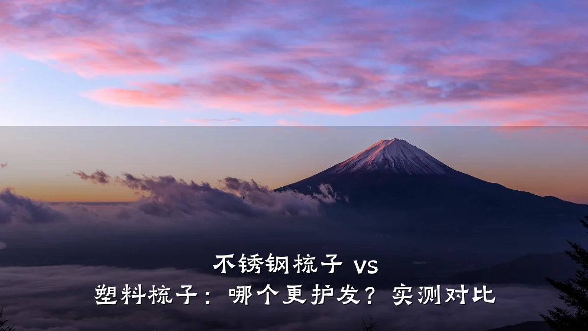 不锈钢梳子 vs 塑料梳子：哪个更护发？实测对比