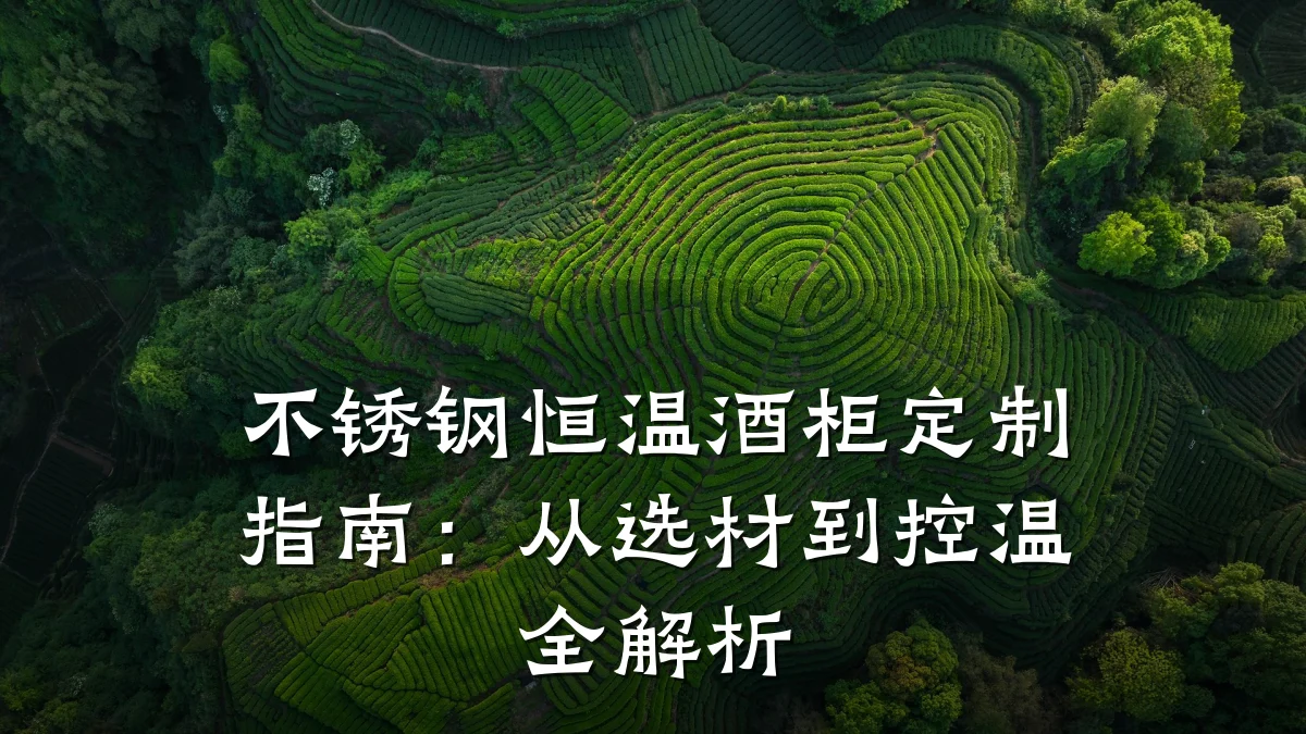 不锈钢恒温酒柜定制指南:从选材到控温全解析