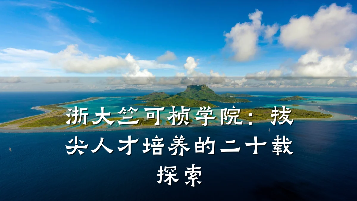 浙大竺可桢学院：拔尖人才培养的二十载探索