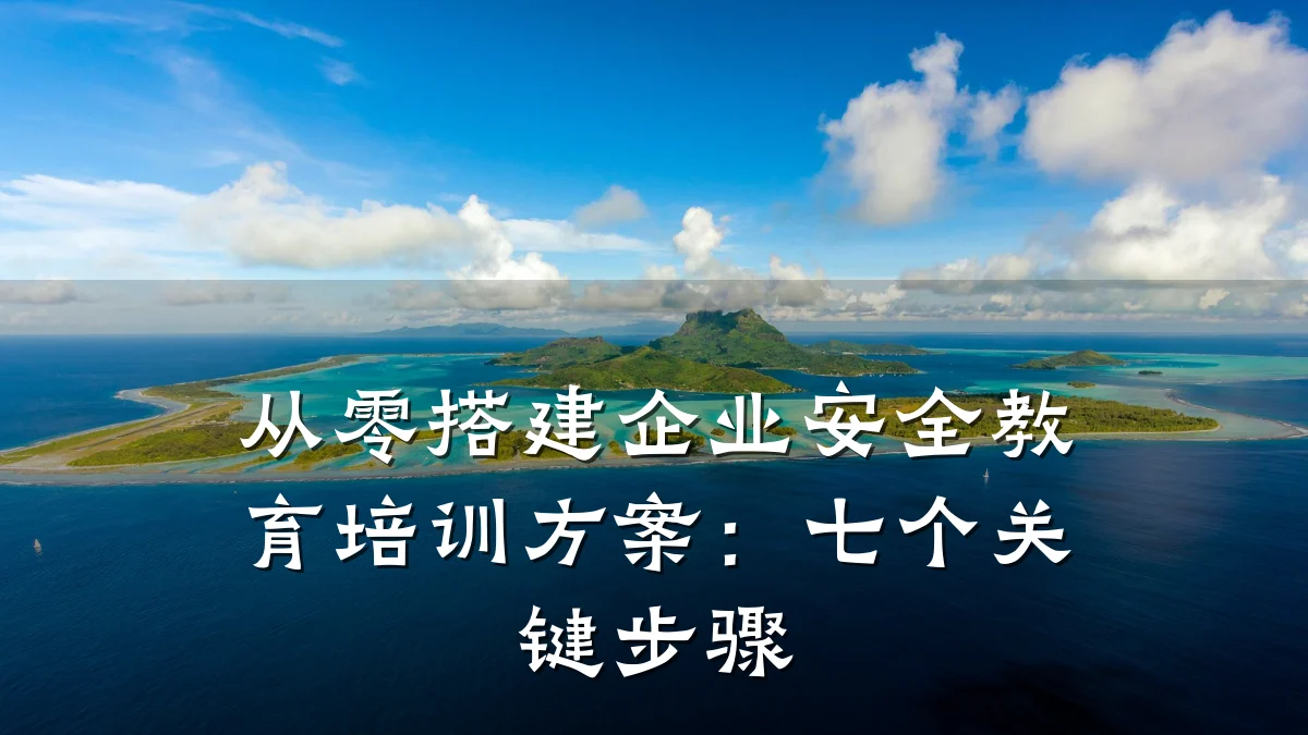从零搭建企业安全教育培训方案：七个关键步骤