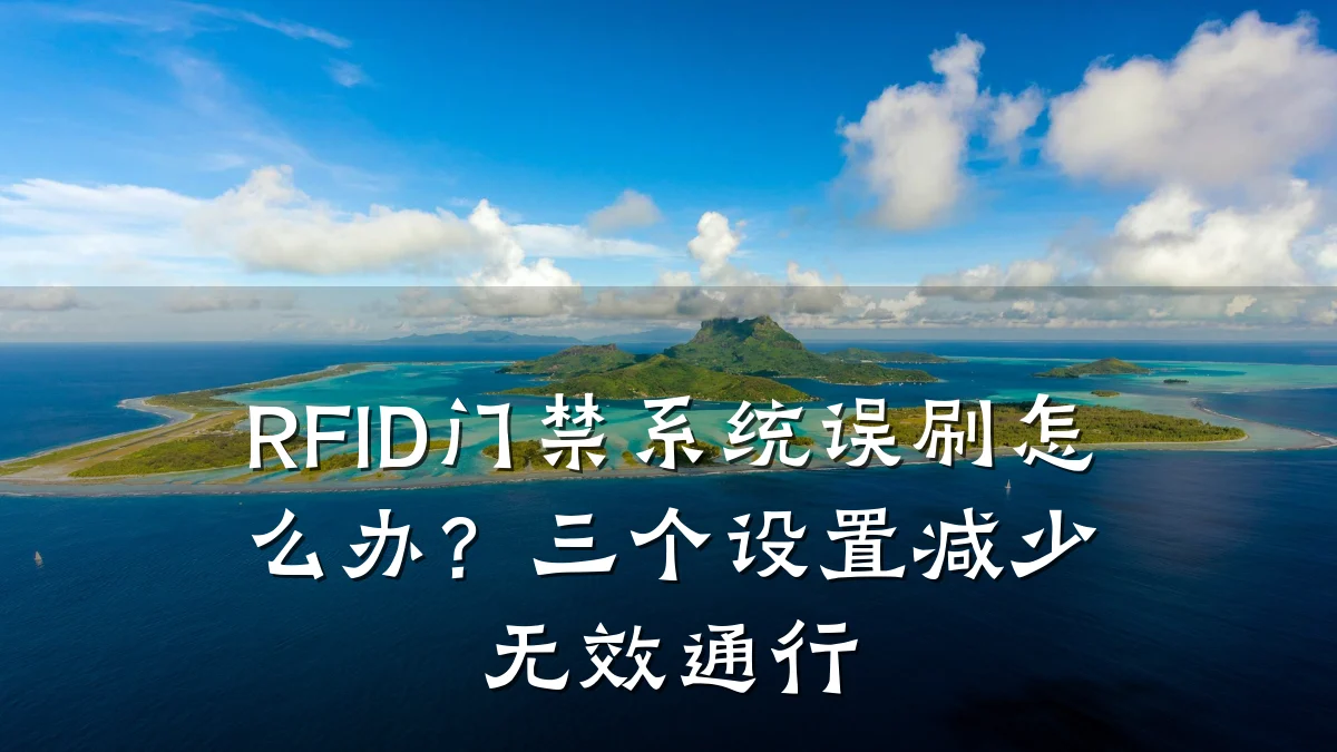 RFID门禁系统误刷怎么办？三个设置减少无效通行