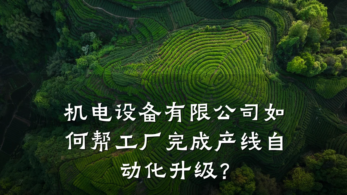 机电设备有限公司如何帮工厂完成产线自动化升级？