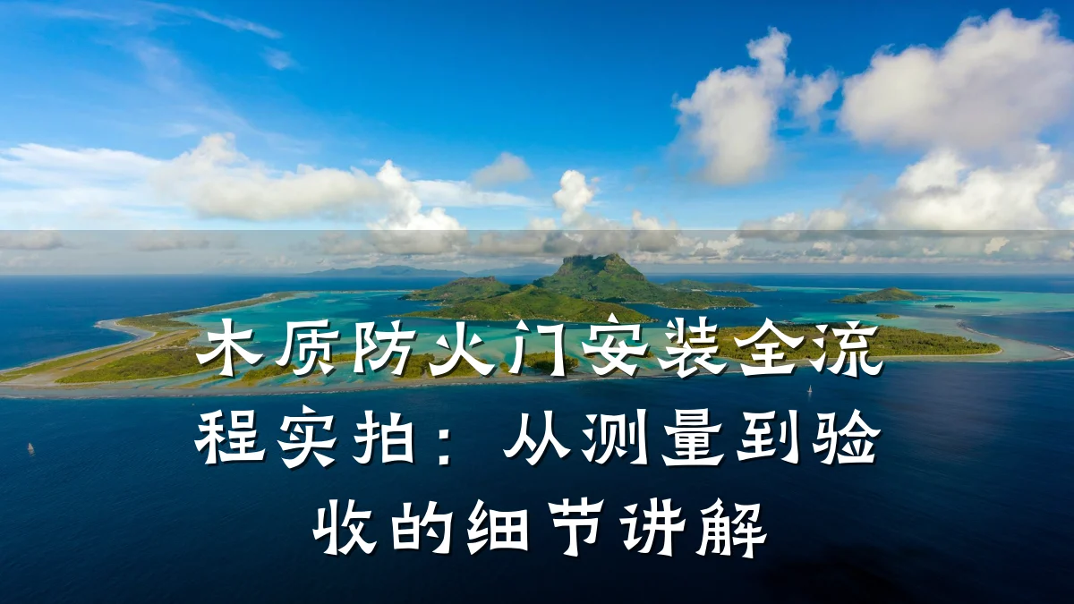 木质防火门安装全流程实拍:从测量到验收的细节讲解