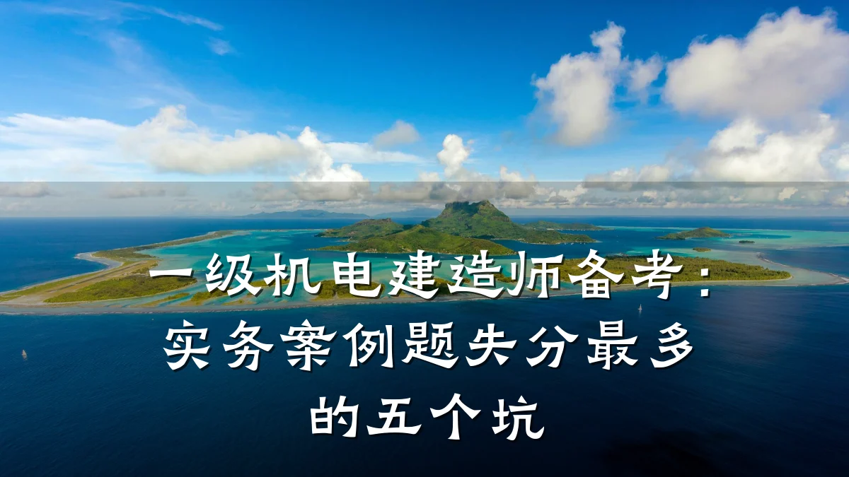 一级机电建造师备考：实务案例题失分最多的五个坑